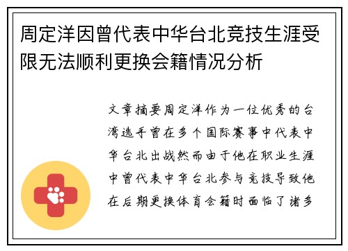 周定洋因曾代表中华台北竞技生涯受限无法顺利更换会籍情况分析