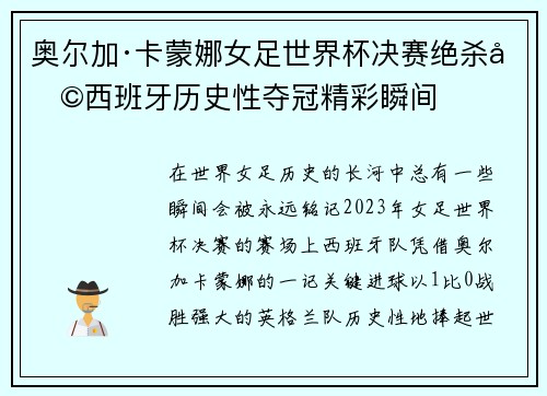奥尔加·卡蒙娜女足世界杯决赛绝杀助西班牙历史性夺冠精彩瞬间 奥尔加·卡蒙娜女足世界杯决赛绝杀助西班牙历史性夺冠精彩瞬间
