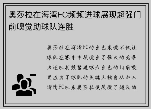 奥莎拉在海湾FC频频进球展现超强门前嗅觉助球队连胜