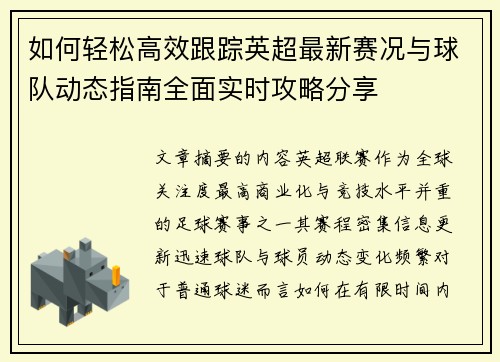 如何轻松高效跟踪英超最新赛况与球队动态指南全面实时攻略分享