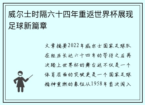 威尔士时隔六十四年重返世界杯展现足球新篇章 威尔士时隔六十四年重返世界杯展现足球新篇章