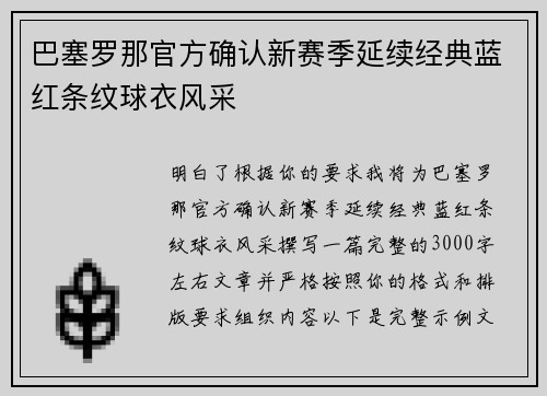 巴塞罗那官方确认新赛季延续经典蓝红条纹球衣风采 巴塞罗那官方确认新赛季延续经典蓝红条纹球衣风采