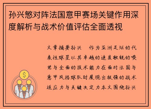 孙兴慜对阵法国意甲赛场关键作用深度解析与战术价值评估全面透视 孙兴慜对阵法国意甲赛场关键作用深度解析与战术价值评估全面透视