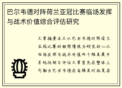 巴尔韦德对阵荷兰亚冠比赛临场发挥与战术价值综合评估研究 巴尔韦德对阵荷兰亚冠比赛临场发挥与战术价值综合评估研究