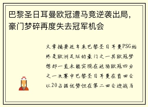 巴黎圣日耳曼欧冠遭马竞逆袭出局，豪门梦碎再度失去冠军机会