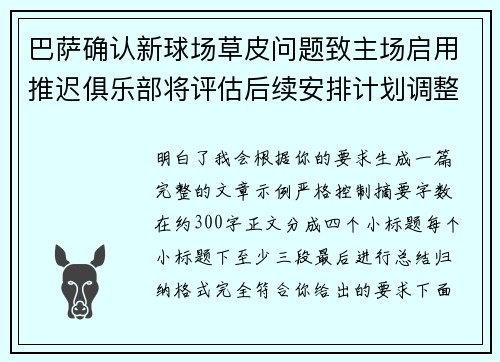 巴萨确认新球场草皮问题致主场启用推迟俱乐部将评估后续安排计划调整