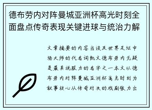 德布劳内对阵曼城亚洲杯高光时刻全面盘点传奇表现关键进球与统治力解析
