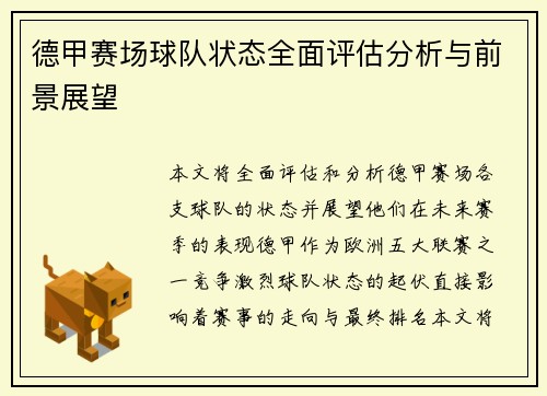 德甲赛场球队状态全面评估分析与前景展望