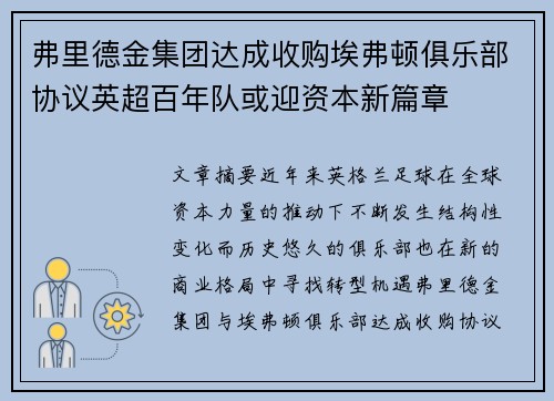 弗里德金集团达成收购埃弗顿俱乐部协议英超百年队或迎资本新篇章