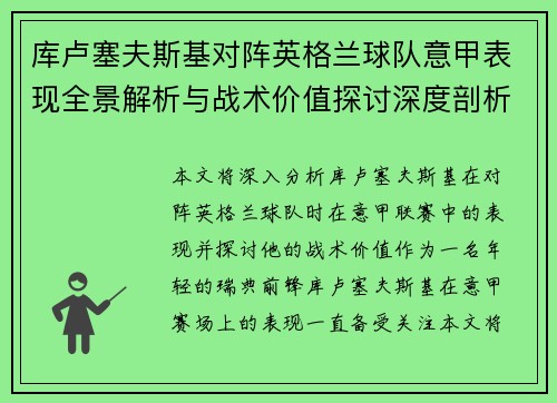 库卢塞夫斯基对阵英格兰球队意甲表现全景解析与战术价值探讨深度剖析