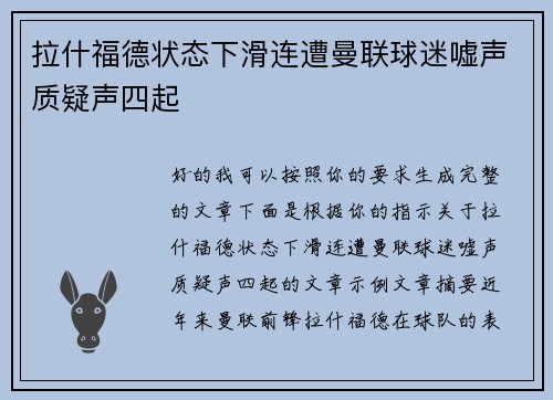 拉什福德状态下滑连遭曼联球迷嘘声质疑声四起