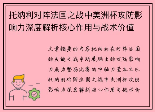 托纳利对阵法国之战中美洲杯攻防影响力深度解析核心作用与战术价值