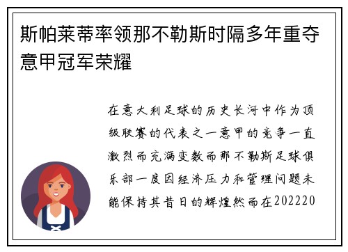 斯帕莱蒂率领那不勒斯时隔多年重夺意甲冠军荣耀