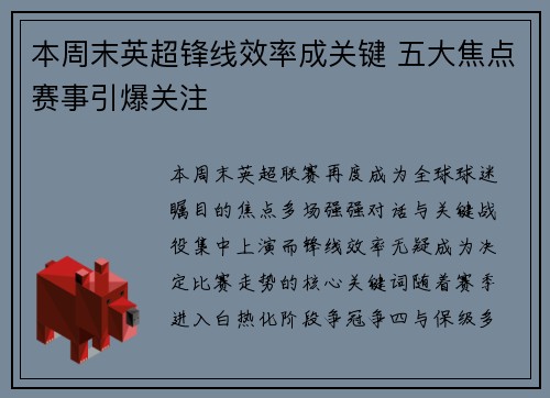 本周末英超锋线效率成关键 五大焦点赛事引爆关注
