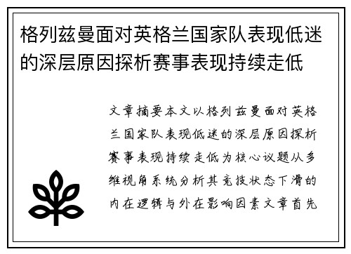 格列兹曼面对英格兰国家队表现低迷的深层原因探析赛事表现持续走低