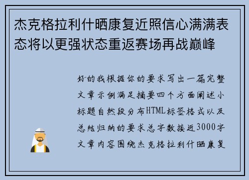 杰克格拉利什晒康复近照信心满满表态将以更强状态重返赛场再战巅峰