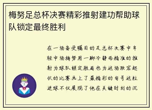 梅努足总杯决赛精彩推射建功帮助球队锁定最终胜利