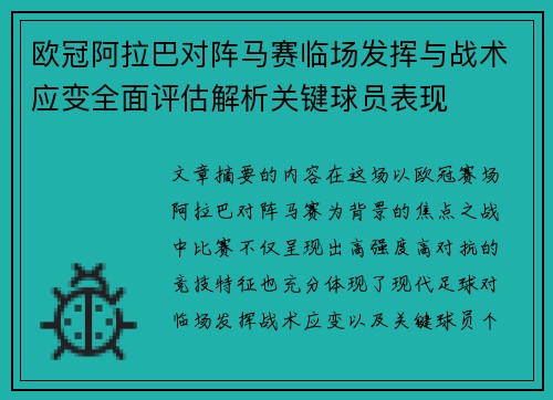 欧冠阿拉巴对阵马赛临场发挥与战术应变全面评估解析关键球员表现