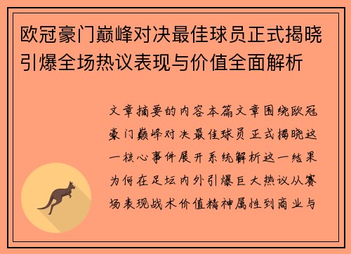 欧冠豪门巅峰对决最佳球员正式揭晓引爆全场热议表现与价值全面解析