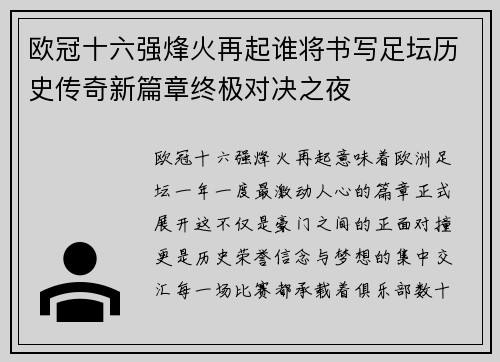 欧冠十六强烽火再起谁将书写足坛历史传奇新篇章终极对决之夜