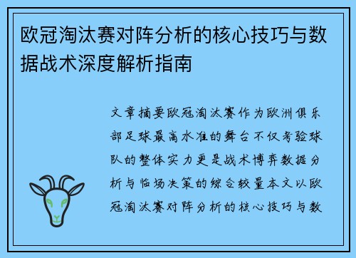 欧冠淘汰赛对阵分析的核心技巧与数据战术深度解析指南