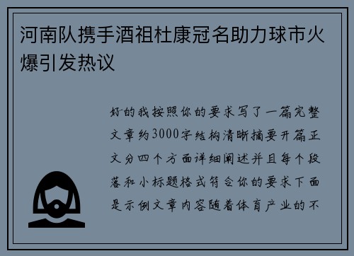 河南队携手酒祖杜康冠名助力球市火爆引发热议