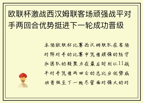 欧联杯激战西汉姆联客场顽强战平对手两回合优势挺进下一轮成功晋级 欧联杯激战西汉姆联客场顽强战平对手两回合优势挺进下一轮成功晋级