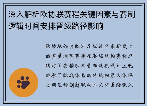深入解析欧协联赛程关键因素与赛制逻辑时间安排晋级路径影响 深入解析欧协联赛程关键因素与赛制逻辑时间安排晋级路径影响