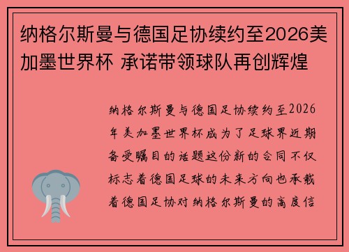 纳格尔斯曼与德国足协续约至2026美加墨世界杯 承诺带领球队再创辉煌
