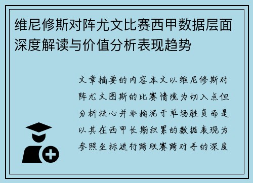 维尼修斯对阵尤文比赛西甲数据层面深度解读与价值分析表现趋势 维尼修斯对阵尤文比赛西甲数据层面深度解读与价值分析表现趋势