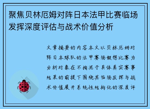聚焦贝林厄姆对阵日本法甲比赛临场发挥深度评估与战术价值分析 聚焦贝林厄姆对阵日本法甲比赛临场发挥深度评估与战术价值分析