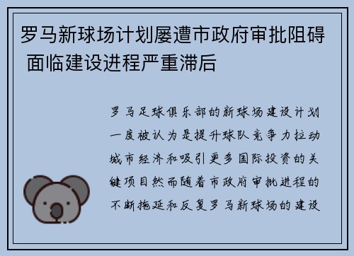 罗马新球场计划屡遭市政府审批阻碍 面临建设进程严重滞后 罗马新球场计划屡遭市政府审批阻碍 面临建设进程严重滞后