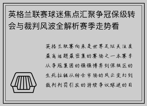 英格兰联赛球迷焦点汇聚争冠保级转会与裁判风波全解析赛季走势看 英格兰联赛球迷焦点汇聚争冠保级转会与裁判风波全解析赛季走势看