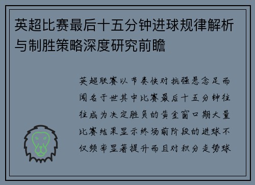 英超比赛最后十五分钟进球规律解析与制胜策略深度研究前瞻 英超比赛最后十五分钟进球规律解析与制胜策略深度研究前瞻