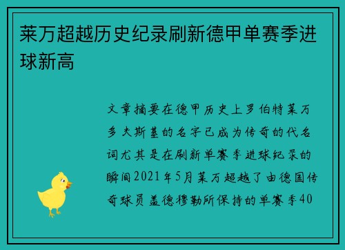莱万超越历史纪录刷新德甲单赛季进球新高 莱万超越历史纪录刷新德甲单赛季进球新高