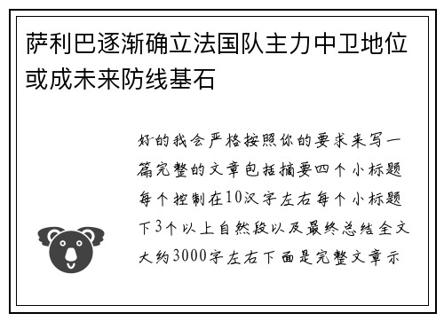萨利巴逐渐确立法国队主力中卫地位或成未来防线基石 萨利巴逐渐确立法国队主力中卫地位或成未来防线基石