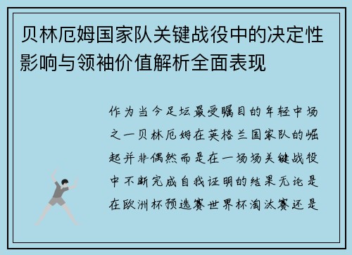 贝林厄姆国家队关键战役中的决定性影响与领袖价值解析全面表现