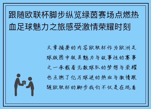 跟随欧联杯脚步纵览绿茵赛场点燃热血足球魅力之旅感受激情荣耀时刻