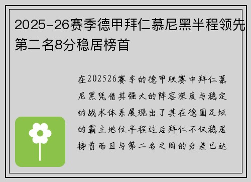 2025-26赛季德甲拜仁慕尼黑半程领先第二名8分稳居榜首