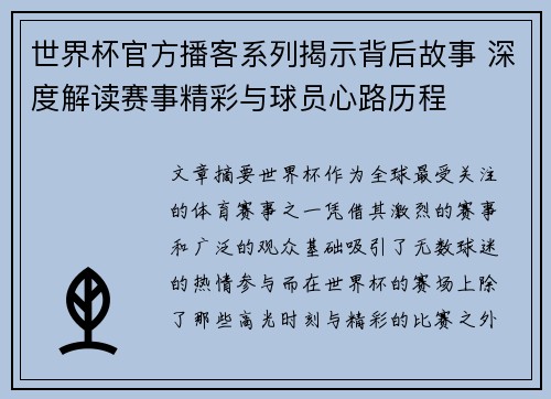 世界杯官方播客系列揭示背后故事 深度解读赛事精彩与球员心路历程