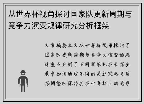 从世界杯视角探讨国家队更新周期与竞争力演变规律研究分析框架