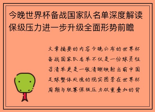 今晚世界杯备战国家队名单深度解读保级压力进一步升级全面形势前瞻 今晚世界杯备战国家队名单深度解读保级压力进一步升级全面形势前瞻