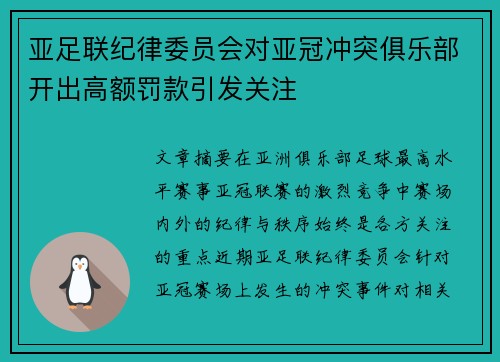 亚足联纪律委员会对亚冠冲突俱乐部开出高额罚款引发关注
