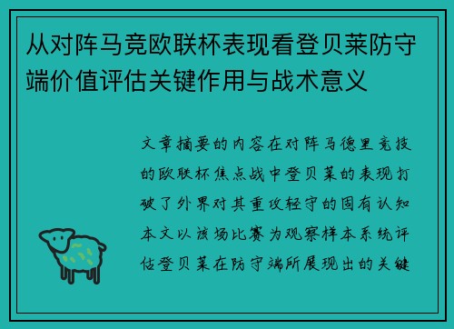从对阵马竞欧联杯表现看登贝莱防守端价值评估关键作用与战术意义 从对阵马竞欧联杯表现看登贝莱防守端价值评估关键作用与战术意义