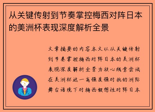 从关键传射到节奏掌控梅西对阵日本的美洲杯表现深度解析全景 从关键传射到节奏掌控梅西对阵日本的美洲杯表现深度解析全景