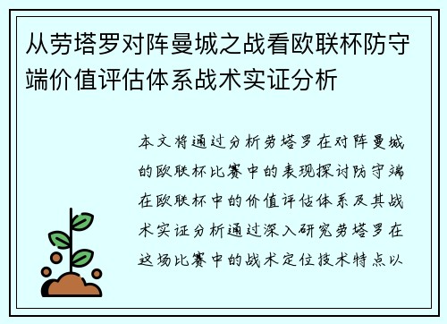从劳塔罗对阵曼城之战看欧联杯防守端价值评估体系战术实证分析 从劳塔罗对阵曼城之战看欧联杯防守端价值评估体系战术实证分析