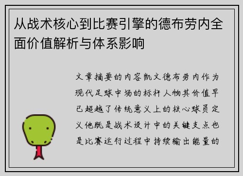 从战术核心到比赛引擎的德布劳内全面价值解析与体系影响 从战术核心到比赛引擎的德布劳内全面价值解析与体系影响