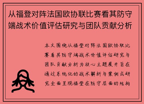从福登对阵法国欧协联比赛看其防守端战术价值评估研究与团队贡献分析
