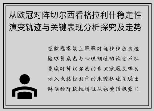 从欧冠对阵切尔西看格拉利什稳定性演变轨迹与关键表现分析探究及走势