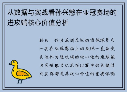 从数据与实战看孙兴慜在亚冠赛场的进攻端核心价值分析